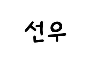 KPOP idol B1A4  바로 (Cha Seon-u, Baro) Printable Hangul name fan sign, fanboard resources for light sticks Normal