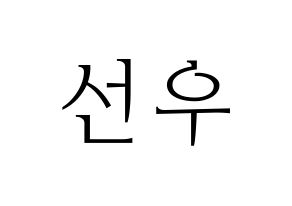 KPOP idol B1A4  바로 (Cha Seon-u, Baro) Printable Hangul name fan sign & fan board resources Normal