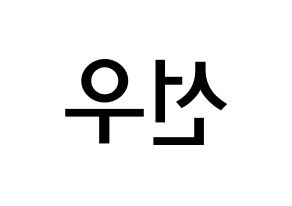 KPOP idol B1A4  바로 (Cha Seon-u, Baro) Printable Hangul name Fansign Fanboard resources for concert Reversed