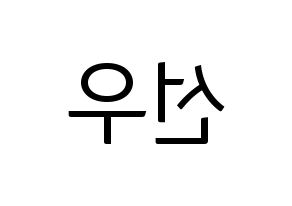 KPOP idol B1A4  바로 (Cha Seon-u, Baro) Printable Hangul name fan sign, fanboard resources for light sticks Reversed