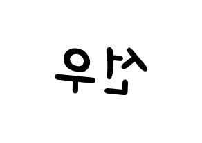 KPOP idol B1A4  바로 (Cha Seon-u, Baro) Printable Hangul name fan sign, fanboard resources for light sticks Reversed