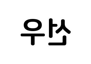 KPOP idol B1A4  바로 (Cha Seon-u, Baro) Printable Hangul name fan sign, fanboard resources for concert Reversed