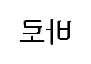KPOP idol B1A4  바로 (Cha Seon-u, Baro) Printable Hangul name fan sign, fanboard resources for LED Reversed