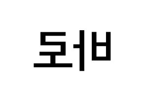 KPOP idol B1A4  바로 (Cha Seon-u, Baro) Printable Hangul name Fansign Fanboard resources for concert Reversed