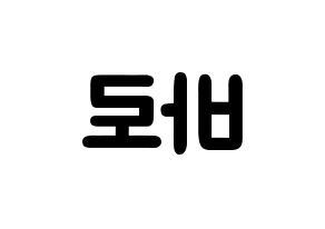 KPOP idol B1A4  바로 (Cha Seon-u, Baro) Printable Hangul name fan sign & fan board resources Reversed