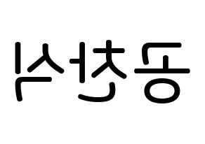 KPOP idol B1A4  공찬 (Gong Chan-sik, Gongchan) Printable Hangul name Fansign Fanboard resources for concert Reversed