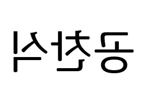 KPOP idol B1A4  공찬 (Gong Chan-sik, Gongchan) Printable Hangul name fan sign, fanboard resources for LED Reversed