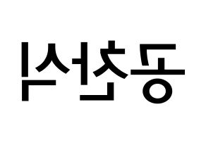 KPOP idol B1A4  공찬 (Gong Chan-sik, Gongchan) Printable Hangul name Fansign Fanboard resources for concert Reversed