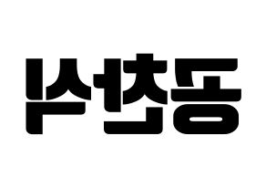 KPOP idol B1A4  공찬 (Gong Chan-sik, Gongchan) Printable Hangul name fan sign, fanboard resources for light sticks Reversed
