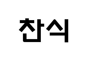 KPOP idol B1A4  공찬 (Gong Chan-sik, Gongchan) Printable Hangul name fan sign & fan board resources Normal