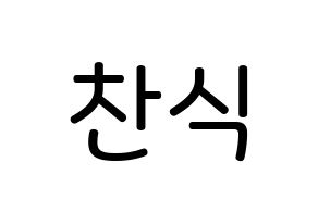 KPOP idol B1A4  공찬 (Gong Chan-sik, Gongchan) Printable Hangul name Fansign Fanboard resources for concert Normal