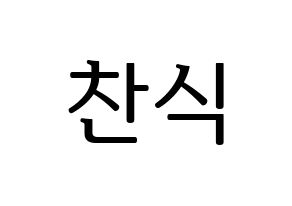 KPOP idol B1A4  공찬 (Gong Chan-sik, Gongchan) Printable Hangul name fan sign, fanboard resources for LED Normal