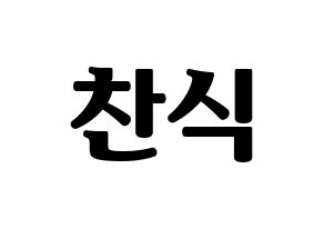 KPOP idol B1A4  공찬 (Gong Chan-sik, Gongchan) Printable Hangul name fan sign, fanboard resources for light sticks Normal