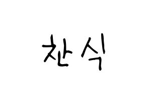 KPOP idol B1A4  공찬 (Gong Chan-sik, Gongchan) Printable Hangul name fan sign, fanboard resources for light sticks Normal