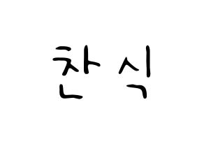 KPOP idol B1A4  공찬 (Gong Chan-sik, Gongchan) Printable Hangul name fan sign, fanboard resources for LED Normal