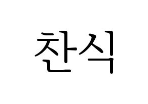KPOP idol B1A4  공찬 (Gong Chan-sik, Gongchan) Printable Hangul name fan sign & fan board resources Normal