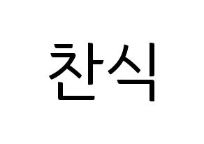 KPOP idol B1A4  공찬 (Gong Chan-sik, Gongchan) Printable Hangul name fan sign, fanboard resources for light sticks Normal