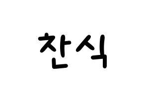 KPOP idol B1A4  공찬 (Gong Chan-sik, Gongchan) Printable Hangul name fan sign, fanboard resources for light sticks Normal