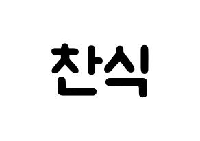 KPOP idol B1A4  공찬 (Gong Chan-sik, Gongchan) Printable Hangul name fan sign & fan board resources Normal