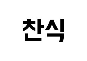 KPOP idol B1A4  공찬 (Gong Chan-sik, Gongchan) Printable Hangul name fan sign, fanboard resources for concert Normal