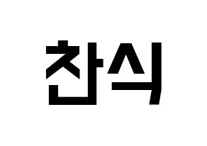 KPOP idol B1A4  공찬 (Gong Chan-sik, Gongchan) Printable Hangul name fan sign, fanboard resources for light sticks Normal