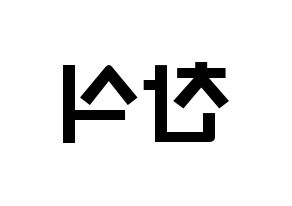KPOP idol B1A4  공찬 (Gong Chan-sik, Gongchan) Printable Hangul name fan sign & fan board resources Reversed