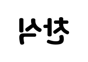 KPOP idol B1A4  공찬 (Gong Chan-sik, Gongchan) Printable Hangul name fan sign & fan board resources Reversed