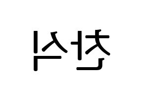 KPOP idol B1A4  공찬 (Gong Chan-sik, Gongchan) Printable Hangul name fan sign, fanboard resources for LED Reversed