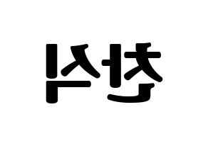 KPOP idol B1A4  공찬 (Gong Chan-sik, Gongchan) Printable Hangul name fan sign, fanboard resources for light sticks Reversed