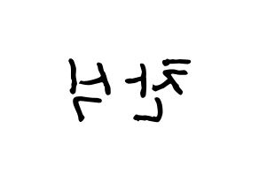 KPOP idol B1A4  공찬 (Gong Chan-sik, Gongchan) Printable Hangul name fan sign, fanboard resources for concert Reversed