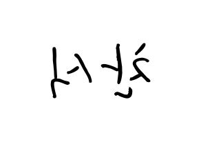 KPOP idol B1A4  공찬 (Gong Chan-sik, Gongchan) Printable Hangul name fan sign, fanboard resources for concert Reversed
