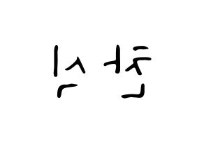 KPOP idol B1A4  공찬 (Gong Chan-sik, Gongchan) Printable Hangul name fan sign, fanboard resources for LED Reversed