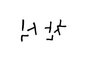 KPOP idol B1A4  공찬 (Gong Chan-sik, Gongchan) Printable Hangul name Fansign Fanboard resources for concert Reversed