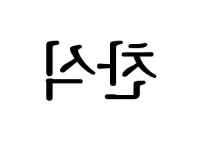 KPOP idol B1A4  공찬 (Gong Chan-sik, Gongchan) Printable Hangul name fan sign, fanboard resources for LED Reversed