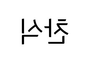 KPOP idol B1A4  공찬 (Gong Chan-sik, Gongchan) Printable Hangul name fan sign, fanboard resources for light sticks Reversed