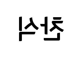 KPOP idol B1A4  공찬 (Gong Chan-sik, Gongchan) Printable Hangul name fan sign, fanboard resources for concert Reversed