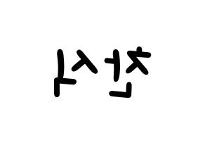 KPOP idol B1A4  공찬 (Gong Chan-sik, Gongchan) Printable Hangul name fan sign, fanboard resources for light sticks Reversed