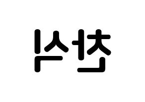 KPOP idol B1A4  공찬 (Gong Chan-sik, Gongchan) Printable Hangul name fan sign, fanboard resources for concert Reversed