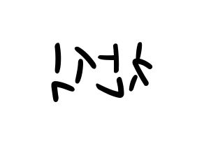 KPOP idol B1A4  공찬 (Gong Chan-sik, Gongchan) Printable Hangul name fan sign, fanboard resources for LED Reversed