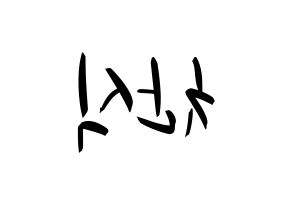 KPOP idol B1A4  공찬 (Gong Chan-sik, Gongchan) Printable Hangul name fan sign, fanboard resources for concert Reversed