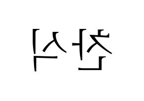 KPOP idol B1A4  공찬 (Gong Chan-sik, Gongchan) Printable Hangul name fan sign & fan board resources Reversed