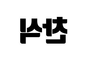 KPOP idol B1A4  공찬 (Gong Chan-sik, Gongchan) Printable Hangul name fan sign, fanboard resources for light sticks Reversed