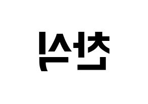 KPOP idol B1A4  공찬 (Gong Chan-sik, Gongchan) Printable Hangul name fan sign, fanboard resources for concert Reversed