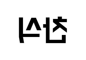 KPOP idol B1A4  공찬 (Gong Chan-sik, Gongchan) Printable Hangul name fan sign, fanboard resources for light sticks Reversed