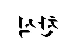 KPOP idol B1A4  공찬 (Gong Chan-sik, Gongchan) Printable Hangul name fan sign, fanboard resources for LED Reversed