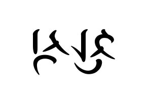 KPOP idol B1A4  공찬 (Gong Chan-sik, Gongchan) Printable Hangul name fan sign, fanboard resources for concert Reversed