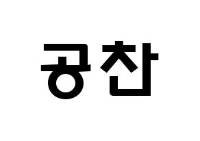KPOP idol B1A4  공찬 (Gong Chan-sik, Gongchan) Printable Hangul name fan sign & fan board resources Normal