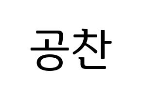 KPOP idol B1A4  공찬 (Gong Chan-sik, Gongchan) Printable Hangul name fan sign, fanboard resources for LED Normal