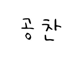 KPOP idol B1A4  공찬 (Gong Chan-sik, Gongchan) Printable Hangul name fan sign, fanboard resources for LED Normal