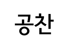KPOP idol B1A4  공찬 (Gong Chan-sik, Gongchan) Printable Hangul name Fansign Fanboard resources for concert Normal